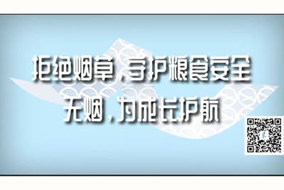 黑人大吊操逼视频拒绝烟草，守护粮食安全